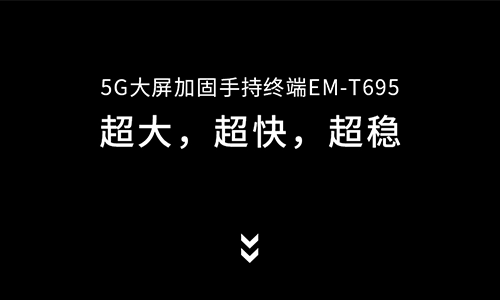 5G大屏加固手持终端EM-T695，来了！