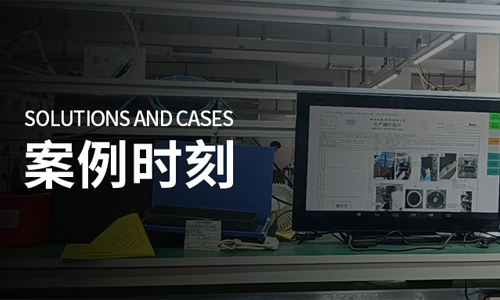 案例时刻 | 金年会金字招牌信誉至上工业平板协助知名家用电器制造厂商实现标准化生产