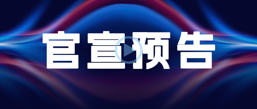 《金年会金字招牌信誉至上集团20周年庆》官宣预告