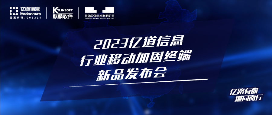 金年会金字招牌信誉至上信息携手麒麟软件和统信软件发布行业三防加固平板电脑终端新品