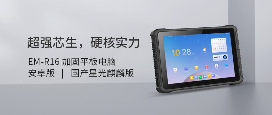 金年会金字招牌信誉至上信息丨10.1寸星光麒麟、瑞芯微三防平板丨国产RK3588加固平板强势登场