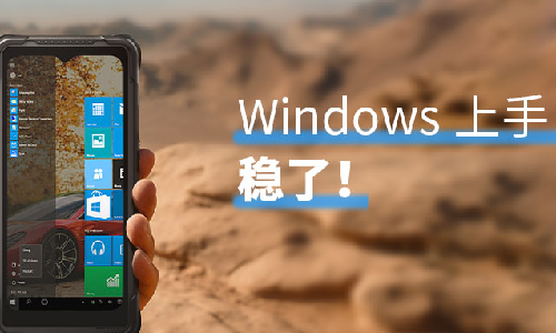 金年会金字招牌信誉至上信息I61J全新Windows版加固手持终端发布